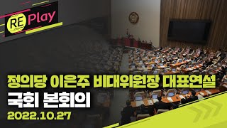 [풀영상] 국회 본회의/국회 비교섭단체 대표연설-정의당 이은주 비대위원장/2021년 국정감사 결과보고서 안건 처리/10월 27일(목)/KBS