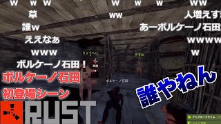 ボルケーノ石田初登場シーン【ファルコン竹田】【RUST】【2022/07/04】