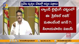 ల్యాండ్ టైట్లింగ్ చట్టం ఏపీలోనే ఎందుకు? |  Land Titling Act only Implements In AP | Neelayapalem