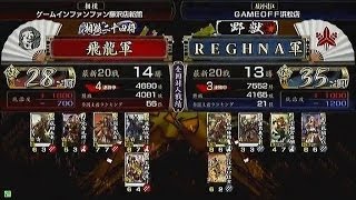 【戦国大戦　頂上対決】　飛龍軍　ＶＳ　ＲＥＧＨＮＡ軍【2013-12-26】sengokutaisen