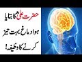 Wazifa Told By Hazrat Ali (R.A) For Increase Memory | Qurani Wazaif