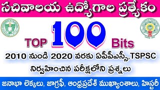 గ్రామ వార్డు సచివాలయం పరీక్షల ప్రత్యేకం - గత పరీక్షలలో అడిగిన ప్రశ్నలు సమాధానాలు..!!