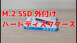 M.2 SSDを外付けハードディスクとして使う方法 #M.2 クローンディスク #クローンディスク