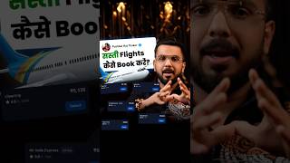 सस्ती Flights कैसे Book करें?