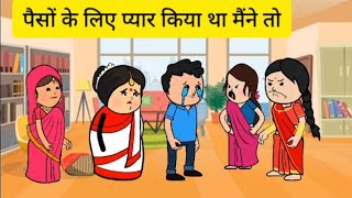 पैसों के लिए प्यार किया था मैंने तो #hindicartoonstory #funny #saasbahukiladai #@CartoonStorys-DC