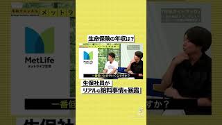 【メットライフ生命】保険が売れないと手取り12万円！？外資系保険会社シビアすぎる…#shorts