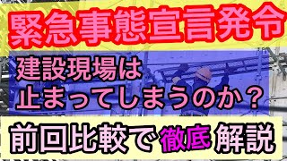 【緊急事態宣言発令】建設現場にどんな影響はあるか？過去の事例を元に解説します(スーパーゼネコン・公共工事など)