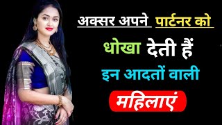 धोखेबाज पत्नी की पहचान कैसे करें// Psychology// Psychology in Hindi// psychology facts// motivation/