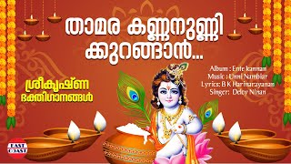 Thamarakkannan | Delsy Ninan | Ente Kannan | Lord Krishna | Hindu Devotional Songs | Krishna Song