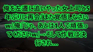 俺を左遷に追いやった女上司と5年ぶりに再会「また覚悟しなさいw」俺「じゃ、あとは1人で頑張ってくださいw」→そして作戦は決行され…