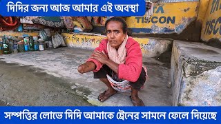 সম্পত্তির লোভে দিদি আমাকে ট্রেনের সামনে ফেলে দিয়েছে ।