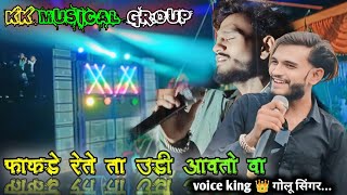 KK MUSICAL BAND🔥 | फाकडे रेते ता उडी आवतो वा 💕|fakde rete ta new song 2025 ✨|Voice king 👑 गोलू सिंगर