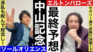 【中山記念 2024 最終予想】4歳馬2頭が人気を分け合う中、ソールオリエンスを巡って意見が真っ二つ！阪急杯の注目馬も！【元騎手見習い芸人と競馬好き芸人の予想】