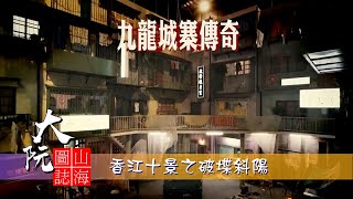 香江十景之 [破堞斜陽]    九龍城寨的傳奇   大阮山海圖誌