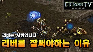 [이티] P vs P | 리버를 잘써야하는 이유 | 엽기스타강좌  Reason That You Should Be Careful With Reavers