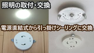 引っ掛けシーリングの取付け。電源直結式の照明から交換する。