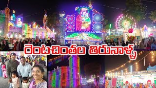 Rentachintala Tirumala 2023|| రెంటచింతల తిరునాళ్ళ 2023||Rentachintala kanukamatha173 tirunalla