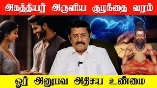 அகத்தியர் அருளிய குழந்தை வரம் ஓர் அனுபவ அதிசய உண்மை