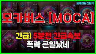 모카버스 - 긴급 대응방법 무료정보방에서 알려드려요 #모카버스 #모카버스목표가 #모카버스분석