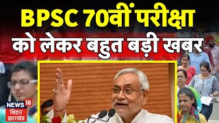 BPSC Student Protest : BPSC 70वीं PT परीक्षा को लेकर बहुत बड़ी खबर | CM Nitish | Tejashwi Yadav |RJD