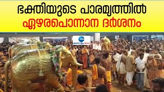 Ettumanoor Ezhara Ponnana  | ഏറ്റുമാനൂർ മഹാദേവ ക്ഷേത്രത്തിലെ ഏഴരപ്പൊന്നാന ദര്‍ശനം നടന്നു