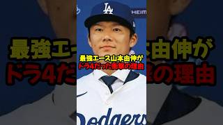 最強エース山本由伸がドラ4だった衝撃の理由#shorts #野球 #山本由伸 #野球解説 #雑学