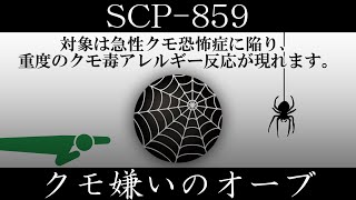 【ゆっくり紹介】SCP-859【クモ嫌いのオーブ】