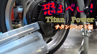 「CBX400F」チタンの底力！マフラーだけじゃない！チタンシャフト編