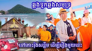 ដំណើរកម្សាន្តរបស់សិល្បករ ទៅកាន់កោះរ៉ុងសន្លឹម នៅភូមិ២៣ ថ្មដារីសត