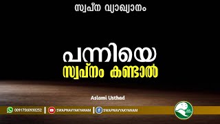 If you dream of a pig | പന്നിയെ സ്വപ്നം കണ്ടാൽ | Latest Topic Swapna vyakyanam | Aslami Usthad