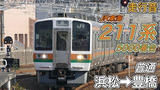 【走行音】JR東海211系5000番台《普通》浜松→豊橋(2023.12.31)