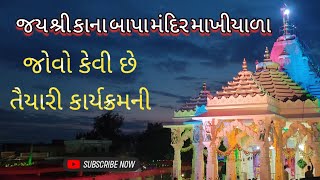 હાલો માખીયાળા | જોવો કેવી છે તૈયારી કાના બાપા ના મંદિરે | Halo Makhiyala  Kanabapa na Mandire