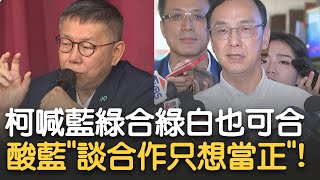 趙少康不算國民黨人喔？柯文哲喊\