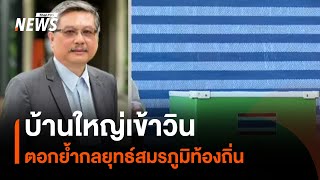 บ้านใหญ่เข้าวิน ตอกย้ำกลยุทธ์สมรภูมิท้องถิ่น | มุมการเมือง | Thai PBS News