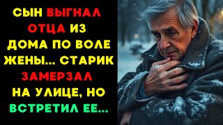 СЫН ВЫГНАЛ ОТЦА ИЗ ДОМА ПО ВОЛЕ ЖЕНЫ... НО ТО, ЧТО СЛУЧИЛОСЬ НА ЛАВОЧКЕ, ИЗМЕНИЛО ВСЁ!