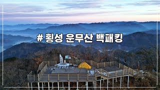 횡성 운무산 백패킹 l 오지 백패킹 l 봉복산, 덕고산 경관 조망지 l 정상에 서면 태기산이 보인다 l