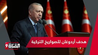 أردوغان يستعد لمفاجأة العالم بالصـواريـخ التركية