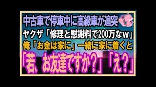 【感動する話】ボロボロ中古車で停車中にDQNヤクザの乗った高級車がぶつかってきた「修理代と慰謝料200万払えよｗ」俺「お金は家にあります」→自宅に一緒に行くとヤクザがガタガタ震え出し…【泣ける話