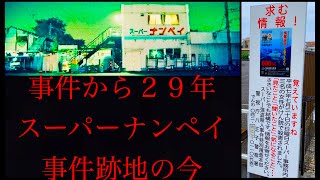 【拡散希望・情報求む】事件から29年、未解決の「スーパーナンペイ事件」跡地、新しいポスターを見る【懸賞金上限額600万円】（東京都 八王子市 大和田町4丁目 2024年7月撮影）