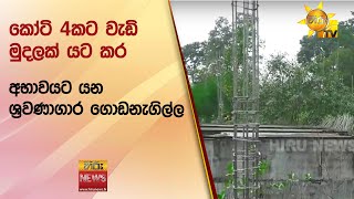 කෝටි 4කට වැඩි  මුදලක් යට කර අභාවයට යන ශ්‍රවණාගාර ගොඩනැගිල්ල - Hiru News