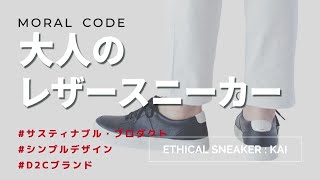 【メンズ】大人のおすすめレザースニーカー ブラック黒 KAI #Black｜公式モラルコード