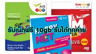 #เน็ตฟรี #ที่เป็นข่าว วิธีกดรับเน็ตฟรี 10gb ง่ายๆแต่ต้องรู้ข้อมูลถึงเล่นเน็ตฟรีได้