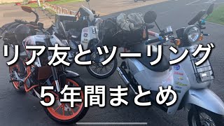 【2019〜2024】リア友ツーリング部で歩んだ５年間まとめ