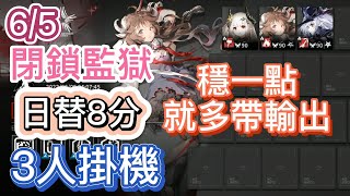 【明日方舟】6/5 日替8 閉鎖監獄 3人掛機（穩一點就多帶輸出）（蠻鱗行動 - 危機合約）|| Arknights