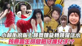 小賴衝浪板上跳舞孃旋轉跳躍落水 筠熹冒生命危險守護兒子!? #綜藝大熱門│ Vidol.tv