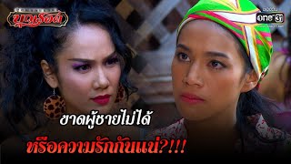 ขาดผู้ชายไม่ได้ หรือความรักกันแน่?!!! | HIGHLIGHT ผู้หญิงคนนั้นชื่อบุญรอด EP.16 19 ม.ค. 65 | one31