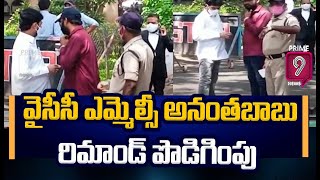 వైసీసీ ఎమ్మెల్సీ అనంతబాబు రిమాండ్ పొడిగింపు | YCP MLC Anantha Babu's Remand Extension | Prime9 News