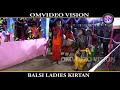 କନ୍ୟାଦାନ ମହାପୂନ୍ୟ ସୁରେ କୀର୍ତ୍ତନ balsi ladieskirtan ବାଲସି ଝିଅ କୀର୍ତ୍ତନ କଣ୍ଠ ବସୁଦେବ ସାହୁ ରିଙ୍କି ସାହୁ