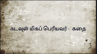 கடவுள் மிகப் பெரியவர் செட்டிநாட்டு சிறுகதை - திருமதி.பொன்னழகு தேனப்பன்