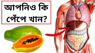 যাদের পেঁপে খাওয়া একদমই উচিত নয়, খেলেই বিপদ! | Bangla Health Tips